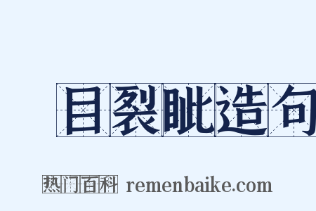 瞋目裂眦造句是什么意思的图片